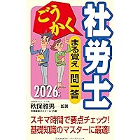 ごうかく社労士 まる覚え一問一答〈2025年版〉 (ごうかく社労士