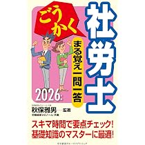【中古】 秋保雅男のごうかく社労士（2004年版） ごうかく社労士 基本問題集[過去＆予想]〈2026年版〉 | 中央経済社