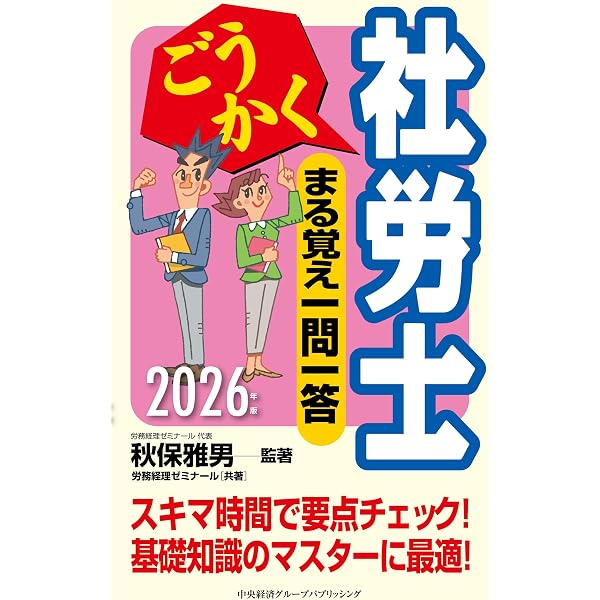 ごうかく社労士 基本テキスト〈2026年版〉 | 秋保 雅男, 株式会社労務