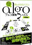 アルゴ算数パズル: 頭のよくなるパズル (中級編)