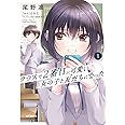 クラスで2番目に可愛い女の子と友だちになった 1 (MFコミックス)