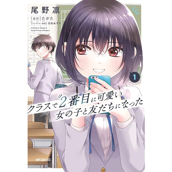 Amazon.co.jp: クラスで2番目に可愛い女の子と友だちになった 3 (MF 