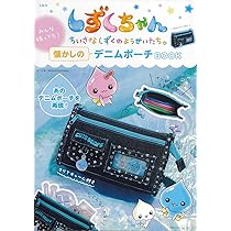 Amazon.co.jp: しずくちゃん みんな持ってた！ 懐かしのデニムポーチ
