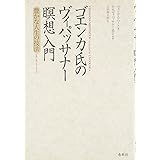 ゴエンカ氏のヴィパッサナー瞑想入門: 豊かな人生の技法