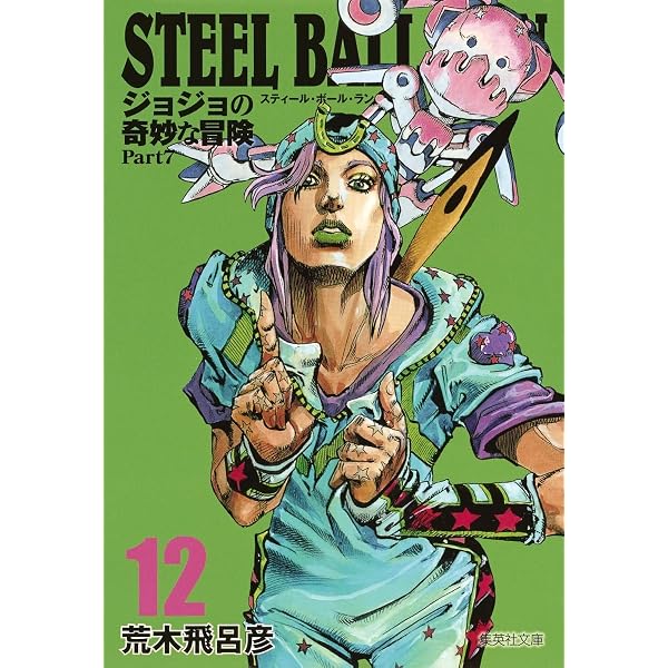 STEEL BALL RUN ジョジョの奇妙な冒険 Part7 16 | 荒木 飛呂彦 |本