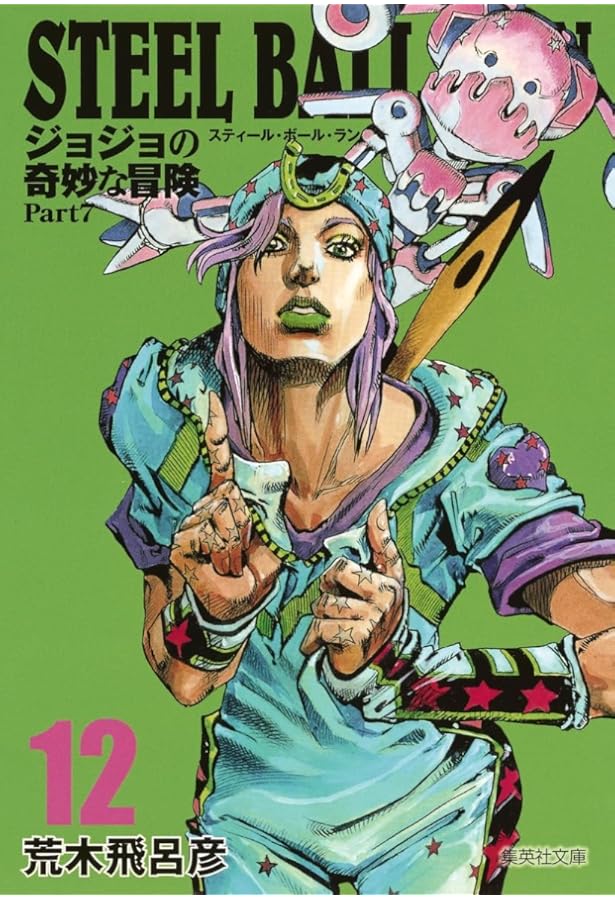 STEEL BALL RUN ジョジョの奇妙な冒険 Part7 10 | 荒木 飛呂彦 |本