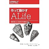 作って動かすALife ―実装を通した人工生命モデル理論入門