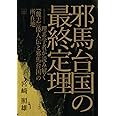 邪馬台国の最終定理ーー理系学者が読み解く『魏志』倭人伝と邪馬台国の所在地