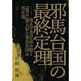 邪馬台国の最終定理ーー理系学者が読み解く『魏志』倭人伝と邪馬台国の所在地