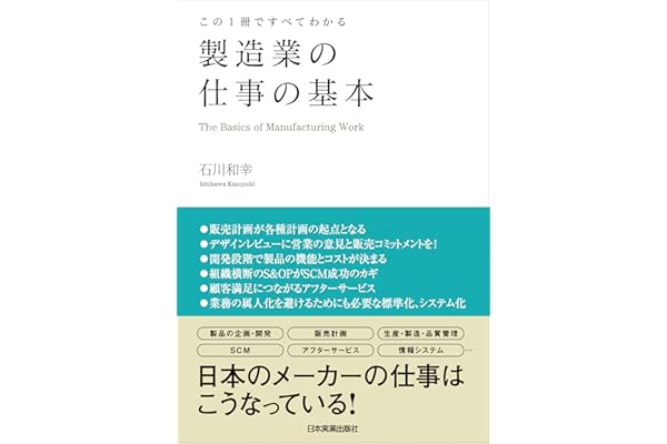 製造業の仕事の基本　この１冊ですべてわかる