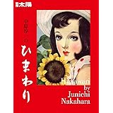 別冊太陽249 中原淳一のひまわり (別冊太陽 日本のこころ 249)
