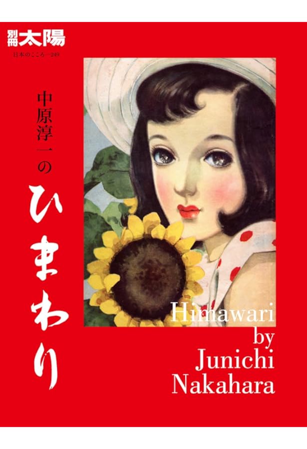 Amazon.co.jp: 中原淳一のジュニアそれいゆ:十代のひとの美しい