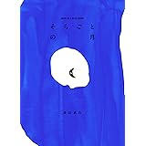 One Piece Picture Book 光と闇と ルフィとエースとサボの物語 長田 真作 尾田 栄一郎 本 通販 Amazon