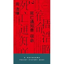 Amazon.co.jp: 死亡通知書 宿命 (ハヤカワ・ミステリ) : 周 浩暉
