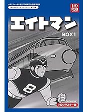 放送開始60周年&ベストフィールド創立20周年記念企画 第3弾 想い出のアニメ… Amazon.co.jp: エイトマン Blu-ray 【放送開始60周年＆ベスト