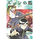 エデンの檻（７） (週刊少年マガジンコミックス)
