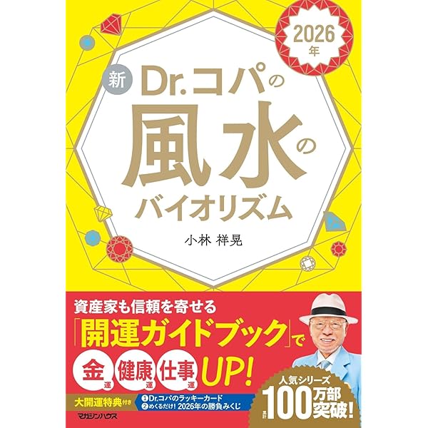 Ｄｒ．コパのまるごと風水２０１８大開運術 Dr．コパのまるごと風水2018大開運術 :小林 祥晃 | 河出