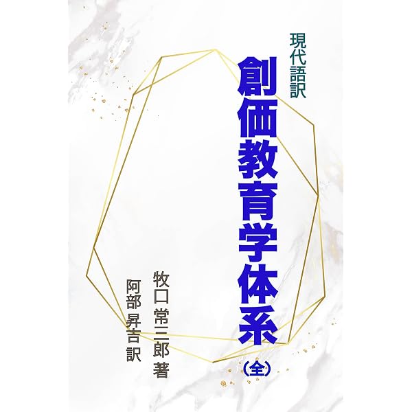 創価教育学体系 1 | 牧口常三郎 | 仏教 | Kindleストア | Amazon