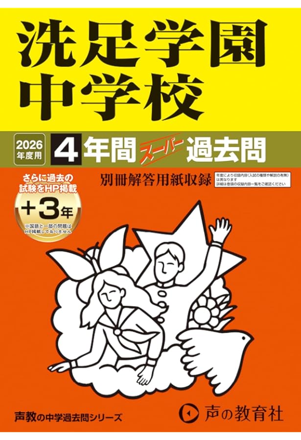洗足学園中学の実物入試問題9年分と声の教育社の過去問集4冊、セットで。 Amazon.co.jp: 洗足学園中学校 2025年度用 4年間（＋3年間HP掲載