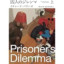 【新品】囚人のジレンマ　リチャード　パワーズ　　　　　みすず書房 囚人のジレンマ | みすず書房