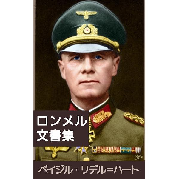 Amazon.co.jp: ロンメル文書：完訳版 ロンメル戦記（上）フランス戦線