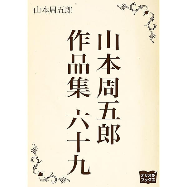 山本周五郎 文学作品集29巻まとめて 山本周五郎 文学作品集29巻まとめて Amazon.co.jp: 山本周五郎 作品集