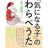 「気になる子」のわらべうた