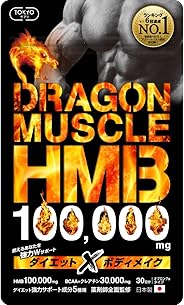 【ランキング6冠達成】HMB ダイエット ドラゴンマッスルHMB 100,000mg クレアチン 30,000mg BCAA アルギニン ダイエット強力サポート成分 カルニチン フォースコリー ギムネマ ガルシニアエキス 運動後のリカバリー成分 クエ