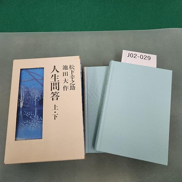 人生問答 (下) (聖教文庫 197) | 松下 幸之助, 池田 大作 |本 | 通販