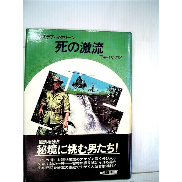 【中古】 最後の国境線/早川書房/アリステア・マクリーン 最後の国境線 アリステア・マクリーン 早川書房 単行本 昭和51年