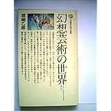幻想芸術の世界: シュールレアリスムを中心に (講談社現代新書 189)