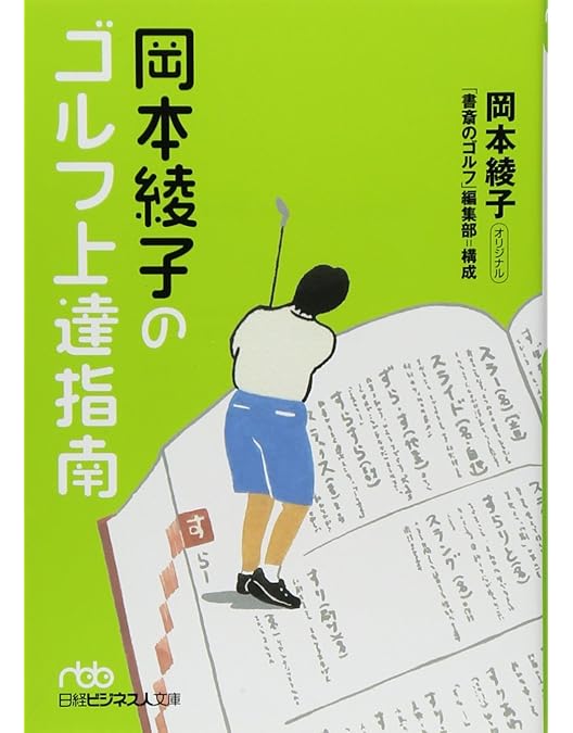 Amazon.co.jp: 岡本綾子のスーパーゴルフ スウィング