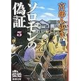 ソロモンの偽証: 第Ⅲ部 法廷 上巻 (新潮文庫)