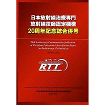 放射線治療技術標準テキスト 第2版 | 日本放射線治療専門放射線技師