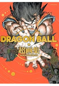 DRAGON BALL大全集 1: 鳥山明ワールド | 鳥山 明 |本 | 通販 | Amazon