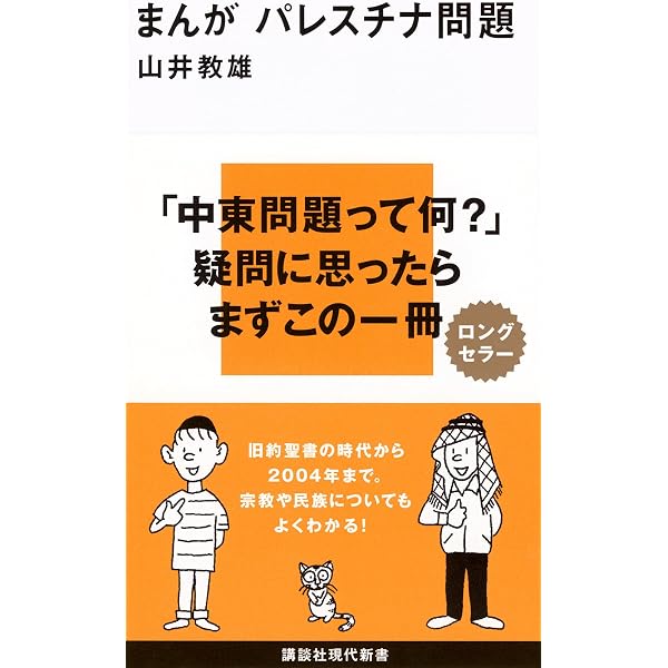 アラブとイスラエル パレスチナ問題の構図 (講談社現代新書 1085