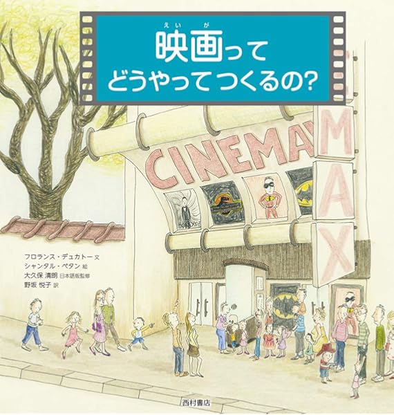 映画ってどうやってつくるの ペタン シャンタル 清朗 大久保 Ducatteau Florence Peten Chantal デュカトー フロランス 悦子 野坂 本 通販 Amazon
