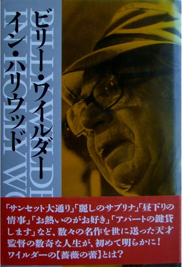 ワイルダーならどうする?―ビリー・ワイルダーとキャメロン・クロウの