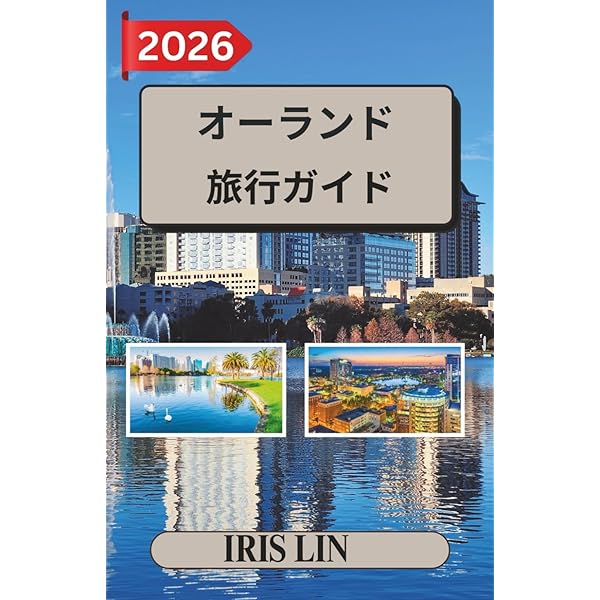 Amazon.co.jp: 304 地球の歩き方 リゾート テーマパークinオーランド