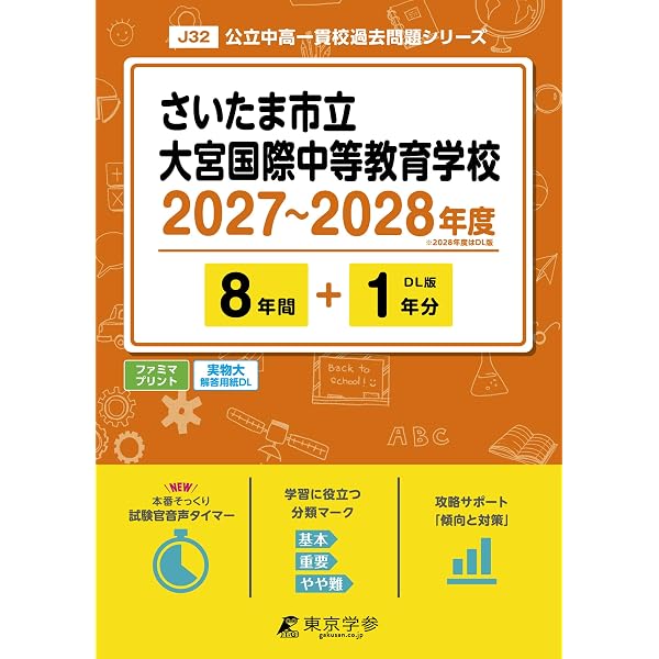 Amazon.co.jp: さいたま市立大宮国際中等教育学校 2027年度用 8年間
