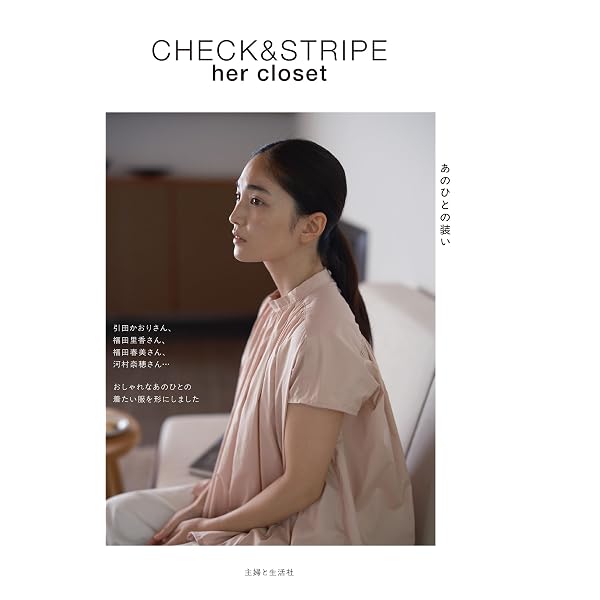 CHECK&STRIPEのおとな服 ソーイング・レメディー | CHECK&STRIPE |本