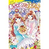 （［い］０３－０２）おちゃめなふたごの秘密 (ポプラキミノベル い 03-02)