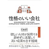 性格のいい会社