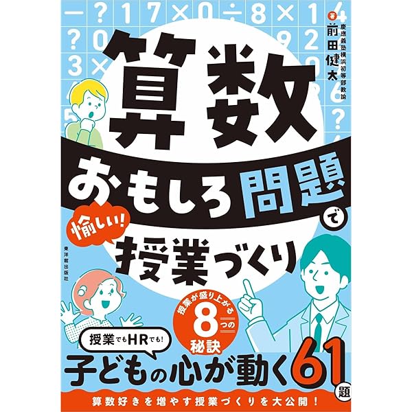 算数科・子どもの声で授業を創る 算数科・子どもの声で授業を創る 算数授業を子どもと創る – 東洋館出版社