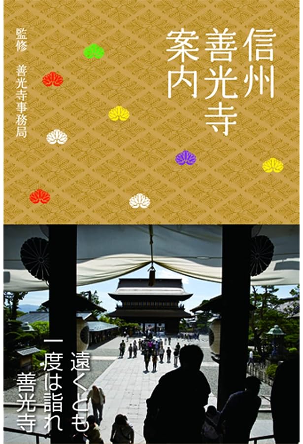 善光寺の歴史と信仰 | 牛山 佳幸 |本 | 通販 | Amazon