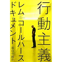 行動主義―レム・コールハースドキュメント | 瀧口 範子 |本 | 通販