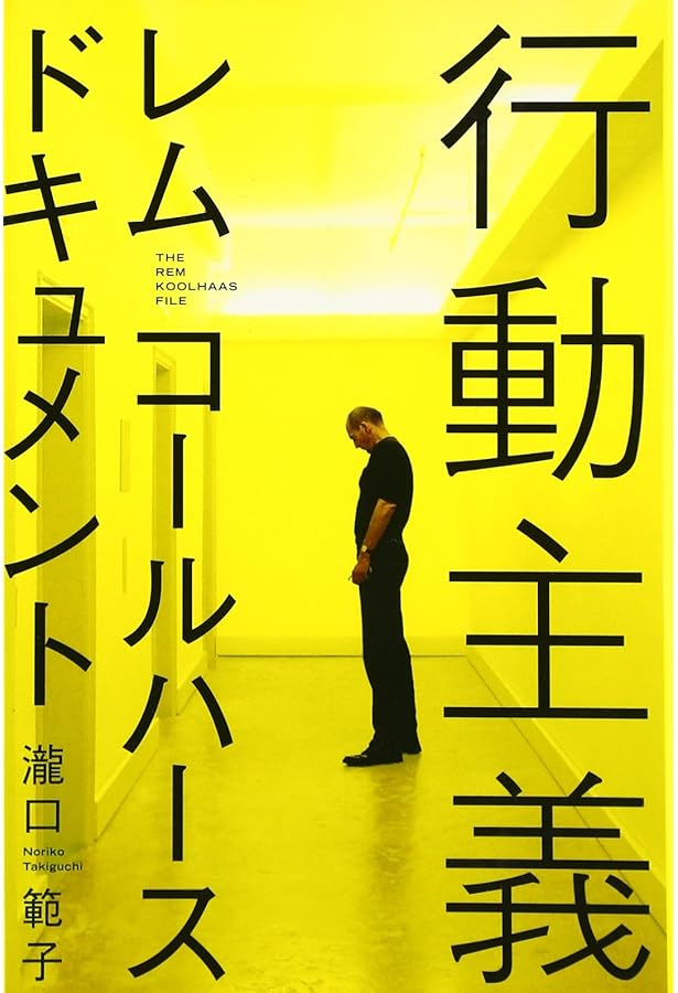 行動主義 レム・コールハース ドキュメント (朝日文庫) | 瀧口 範子