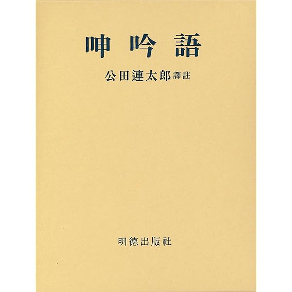 呻吟語　公田連太郎譯注ハードカバー 呻吟語 | 公田 連太郎 |本 | 通販 | Amazon