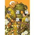 嵐ノ花 叢ノ歌 アラシノハナ ムラクモノウタ 1 リュウコミックス 東 冬 本 通販 Amazon