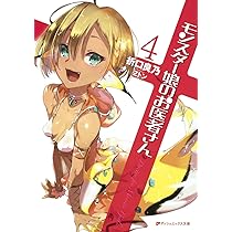 Amazon.co.jp: モンスター娘のお医者さん 4 : 折口 良乃, Zトン: 本 Amazon.co.jp: モンスター娘のお医者さん 4 : 折口 良乃, Zトン: 本